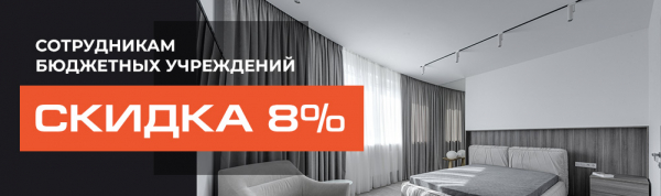 Акция для сотрудников бюджетных организаций