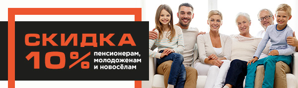 Скидки 10% пенсионерам, молодоженам и новосёлам