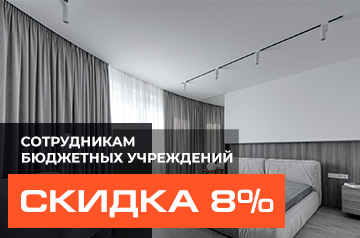 Акция для сотрудников бюджетных организаций