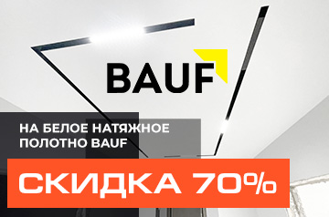 Скидка 70% на полотно BAUF