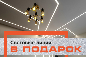 Световые линии в подарок