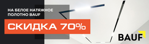 Скидка 70% на полотно BAUF