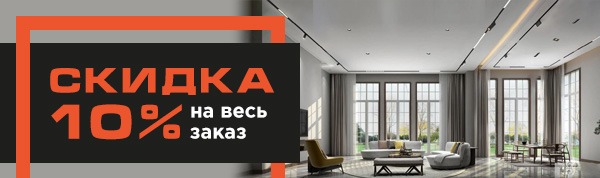 Скидка 10% на весь заказ