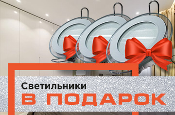 Светильники в подарок