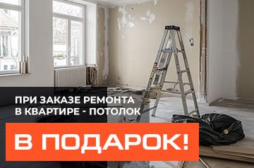Дарим потолок