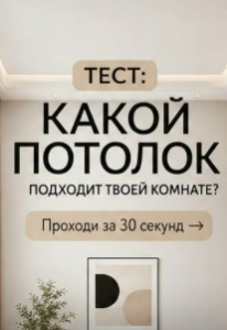 Не знаешь, какой потолок выбрать для гостиной, спальни или кухни?