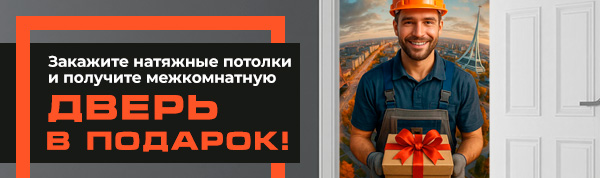 Закажите натяжные потолки и получите Межкомнатную ДВЕРЬ В ПОДАРОК!