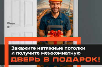 Закажите натяжные потолки и получите Межкомнатную ДВЕРЬ В ПОДАРОК!