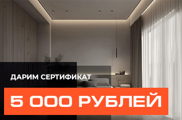 Получите сертификат 5000 рублей на натяжной потолок