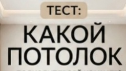 Не знаешь, какой потолок выбрать для гостиной, спальни или кухни?