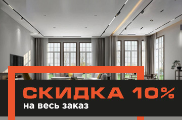 Скидка 10% на весь заказ