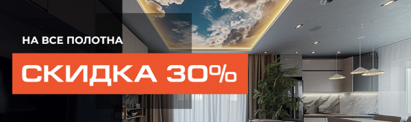 Скидка 30% на полотна