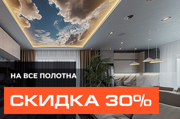 Скидка 30% на полотна